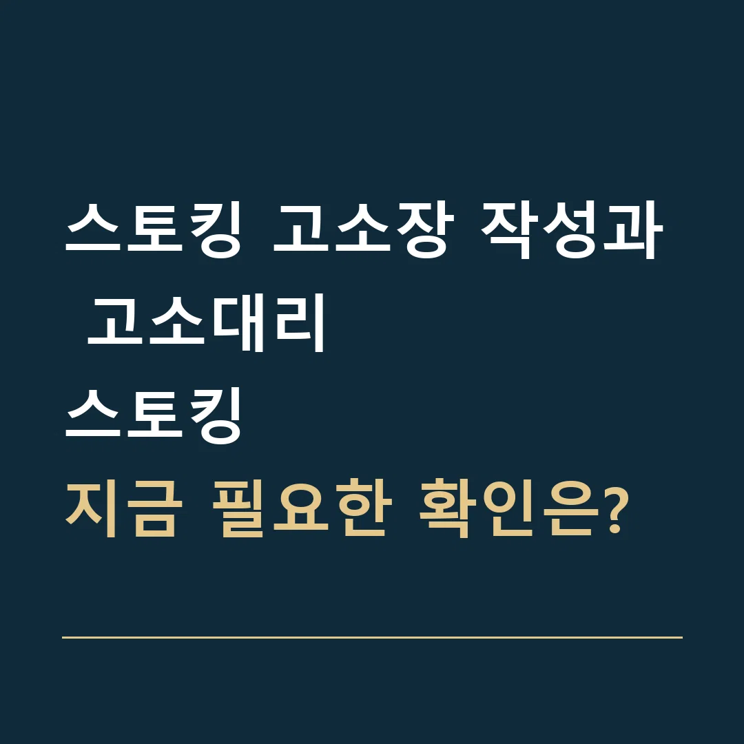 스토킹 고소장 작성과 고소대리 · 스토킹
지금 필요한 확인은?