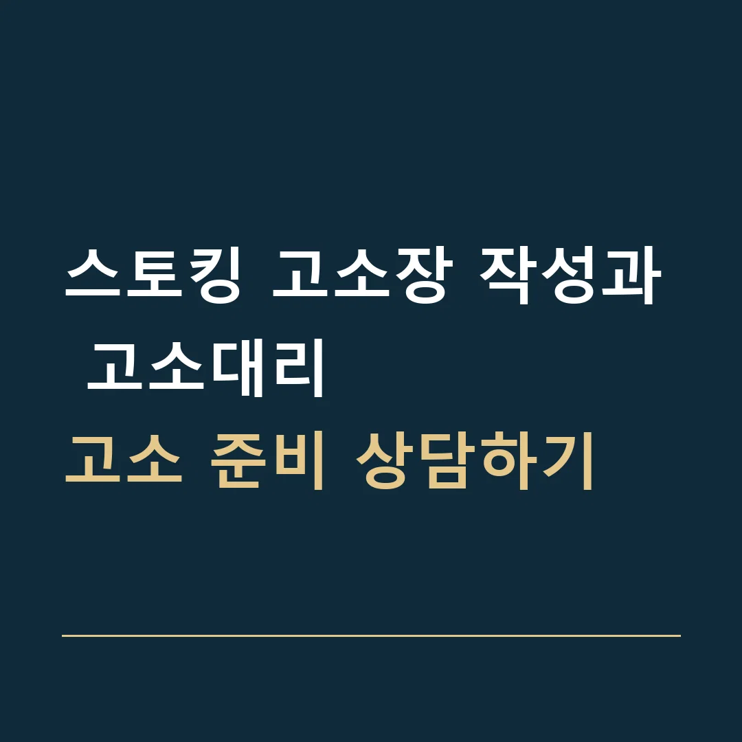 스토킹 고소장 작성과 고소대리 · 고소 준비 상담하기