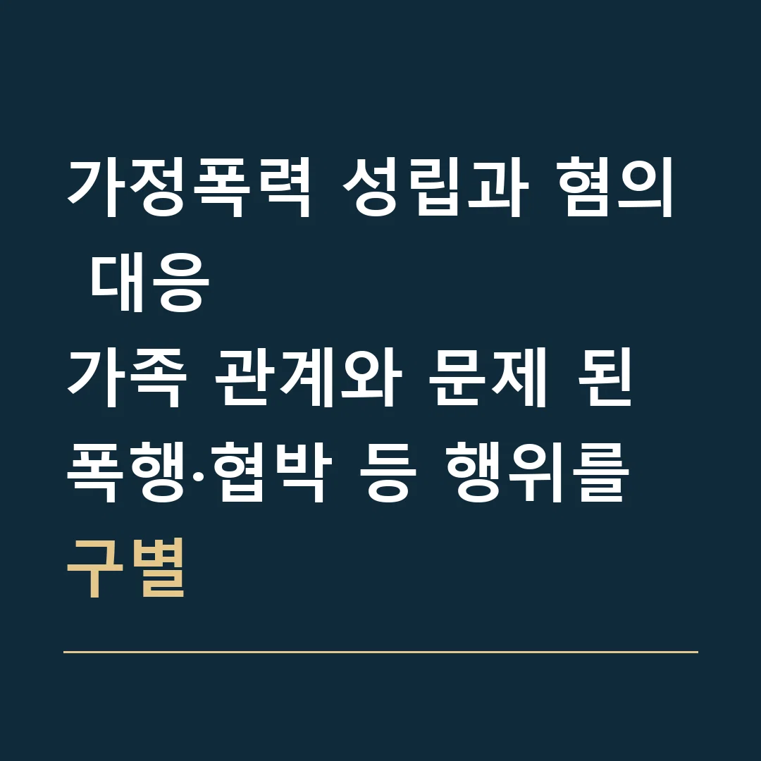 가정폭력 성립과 혐의 대응 · 가족 관계와 문제 된 폭행·협박 등 행위를 구별