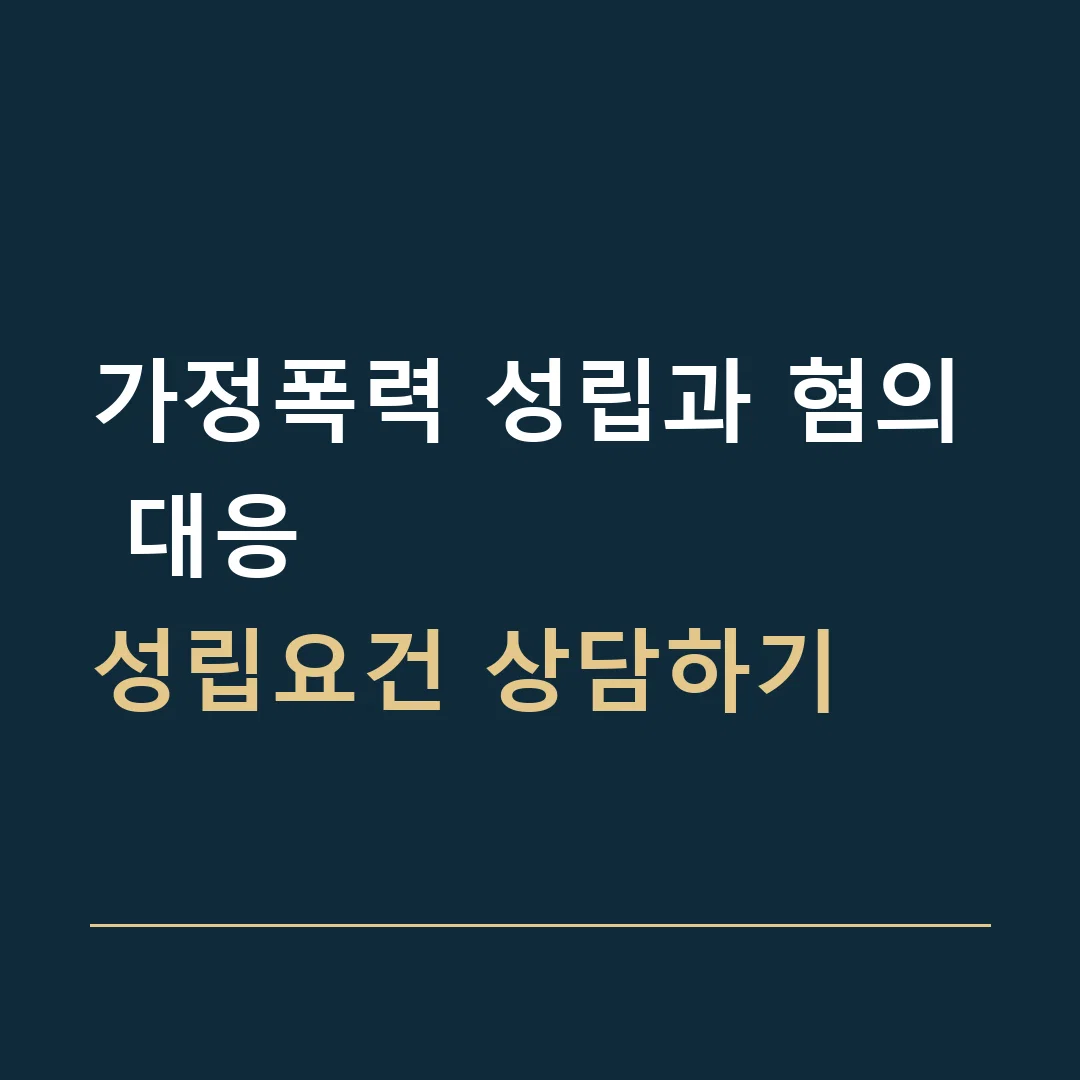 가정폭력 성립과 혐의 대응 · 성립요건 상담하기