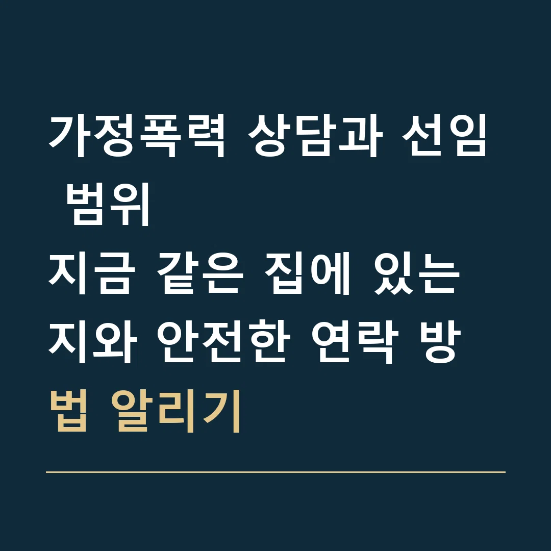 가정폭력 상담과 선임 범위 · 지금 같은 집에 있는지와 안전한 연락 방법 알리기