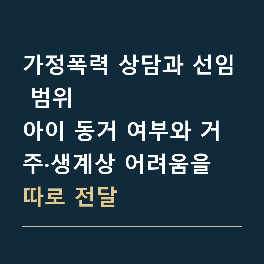 가정폭력 상담과 선임 범위 · 아이 동거 여부와 거주·생계상 어려움을 따로 전달