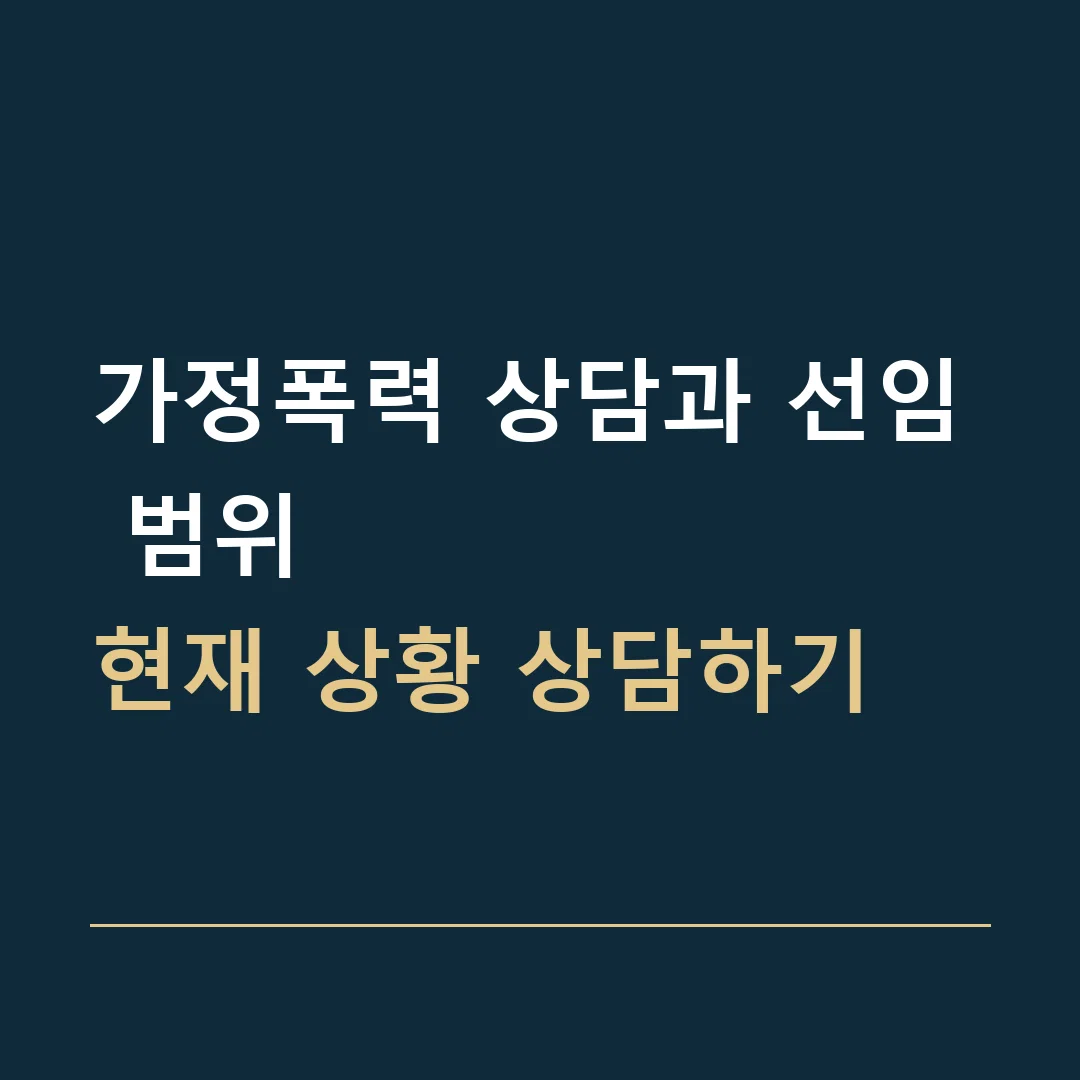 가정폭력 상담과 선임 범위 · 현재 상황 상담하기