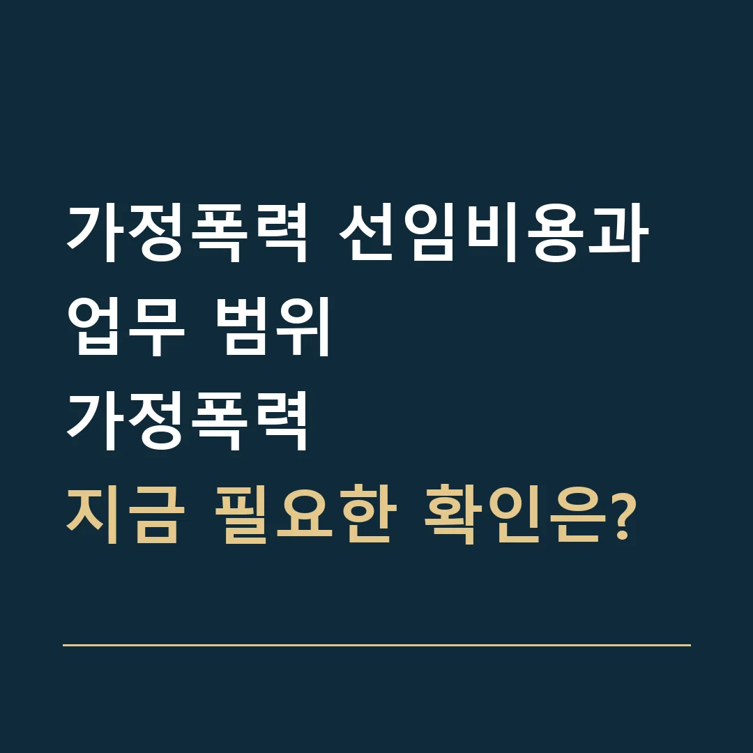 가정폭력 선임비용과 업무 범위 · 가정폭력
지금 필요한 확인은?