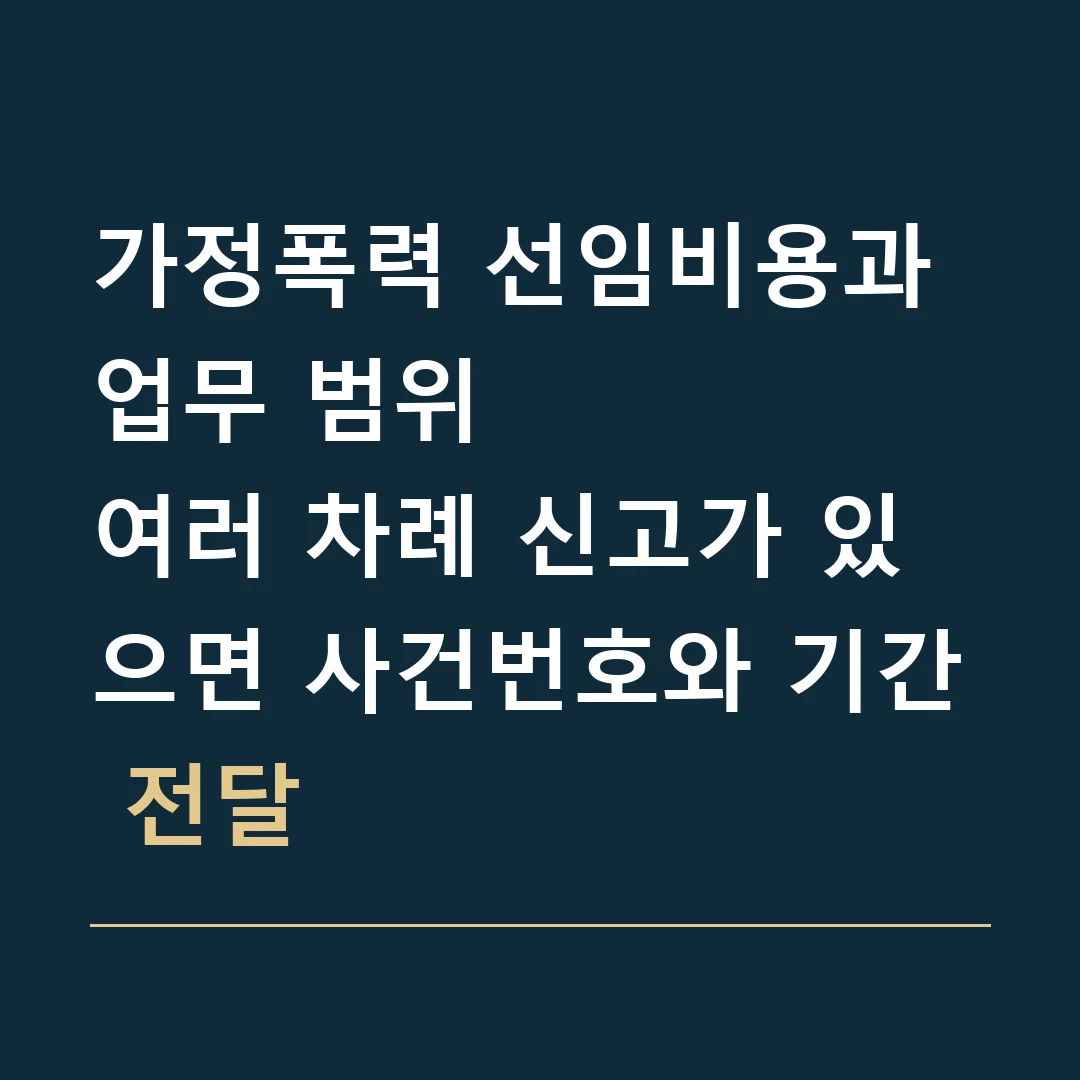 가정폭력 선임비용과 업무 범위 · 여러 차례 신고가 있으면 사건번호와 기간 전달