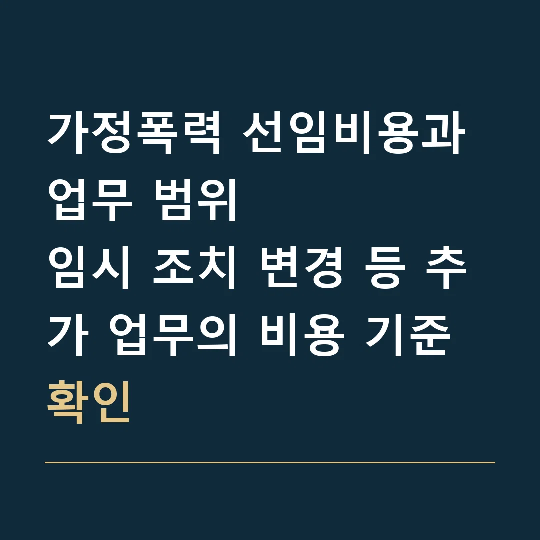 가정폭력 선임비용과 업무 범위 · 임시 조치 변경 등 추가 업무의 비용 기준 확인