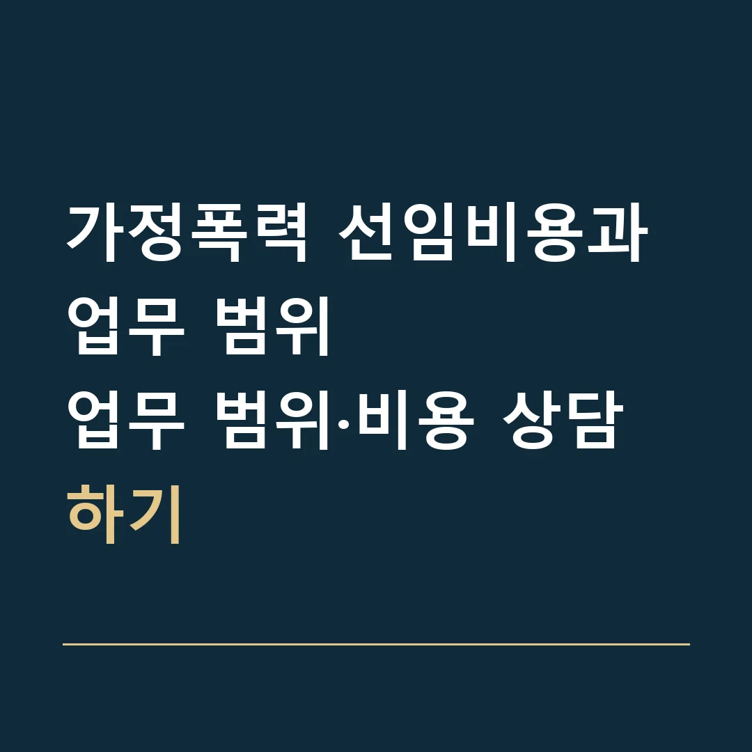가정폭력 선임비용과 업무 범위 · 업무 범위·비용 상담하기