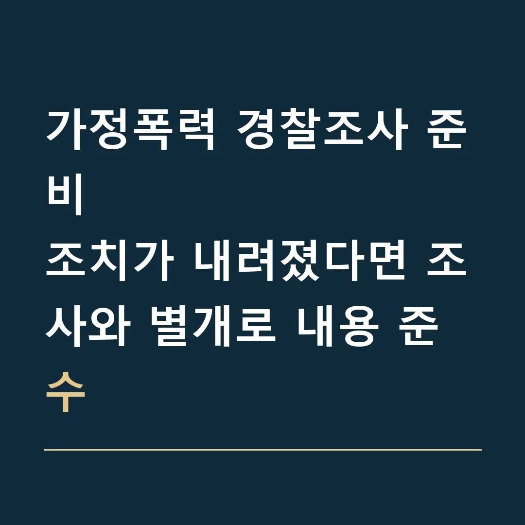 가정폭력 경찰조사 준비 · 조치가 내려졌다면 조사와 별개로 내용 준수