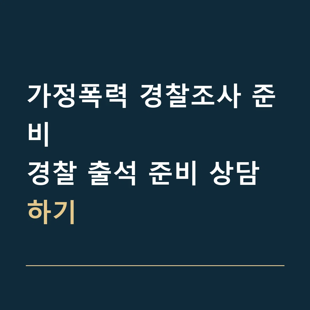 가정폭력 경찰조사 준비 · 경찰 출석 준비 상담하기