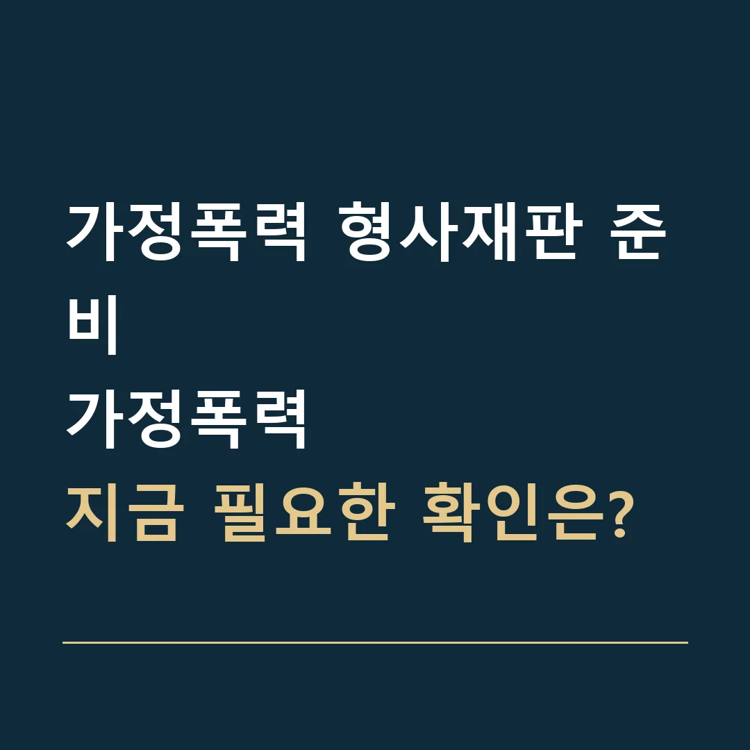 가정폭력 형사재판 준비 · 가정폭력
지금 필요한 확인은?