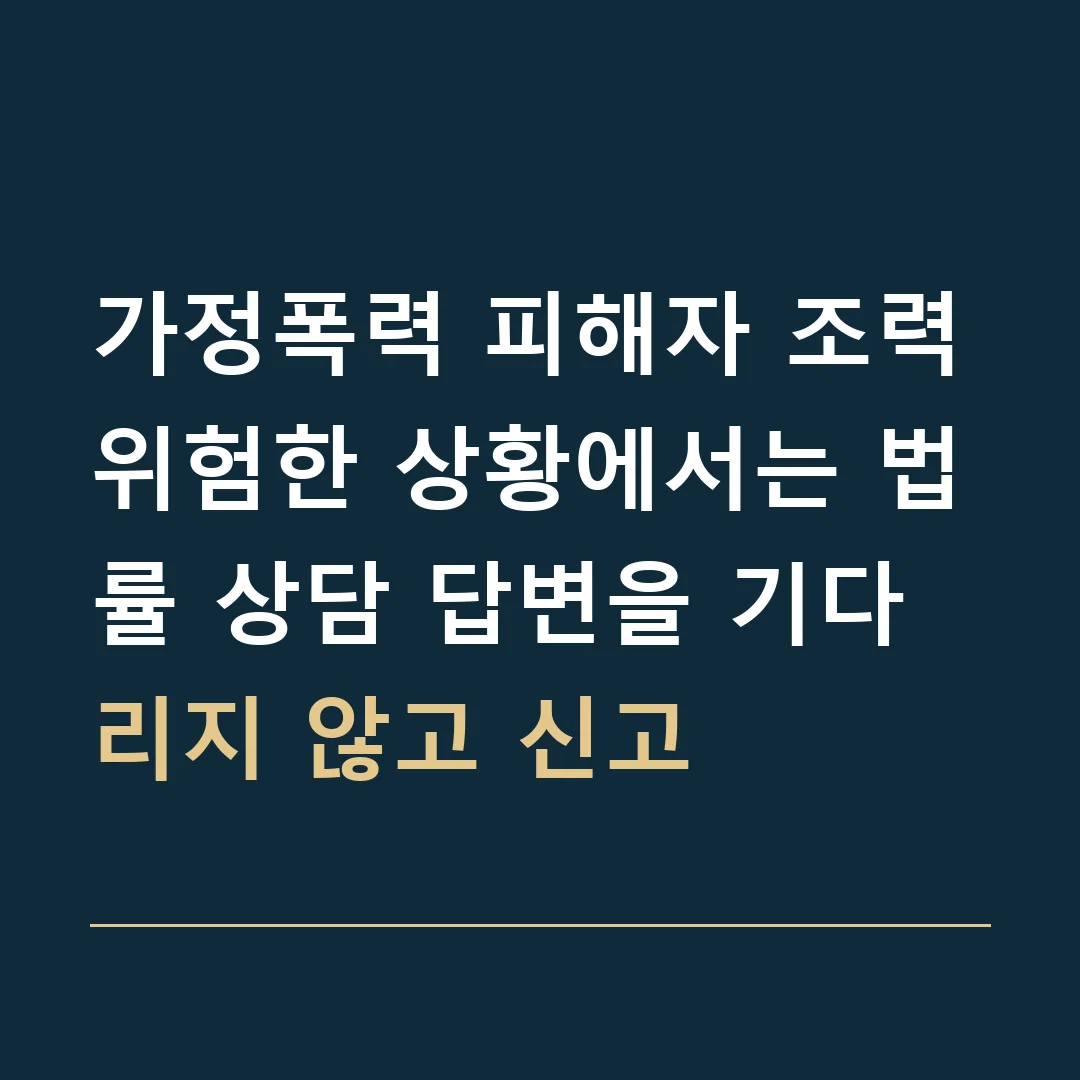 가정폭력 피해자 조력 · 위험한 상황에서는 법률 상담 답변을 기다리지 않고 신고