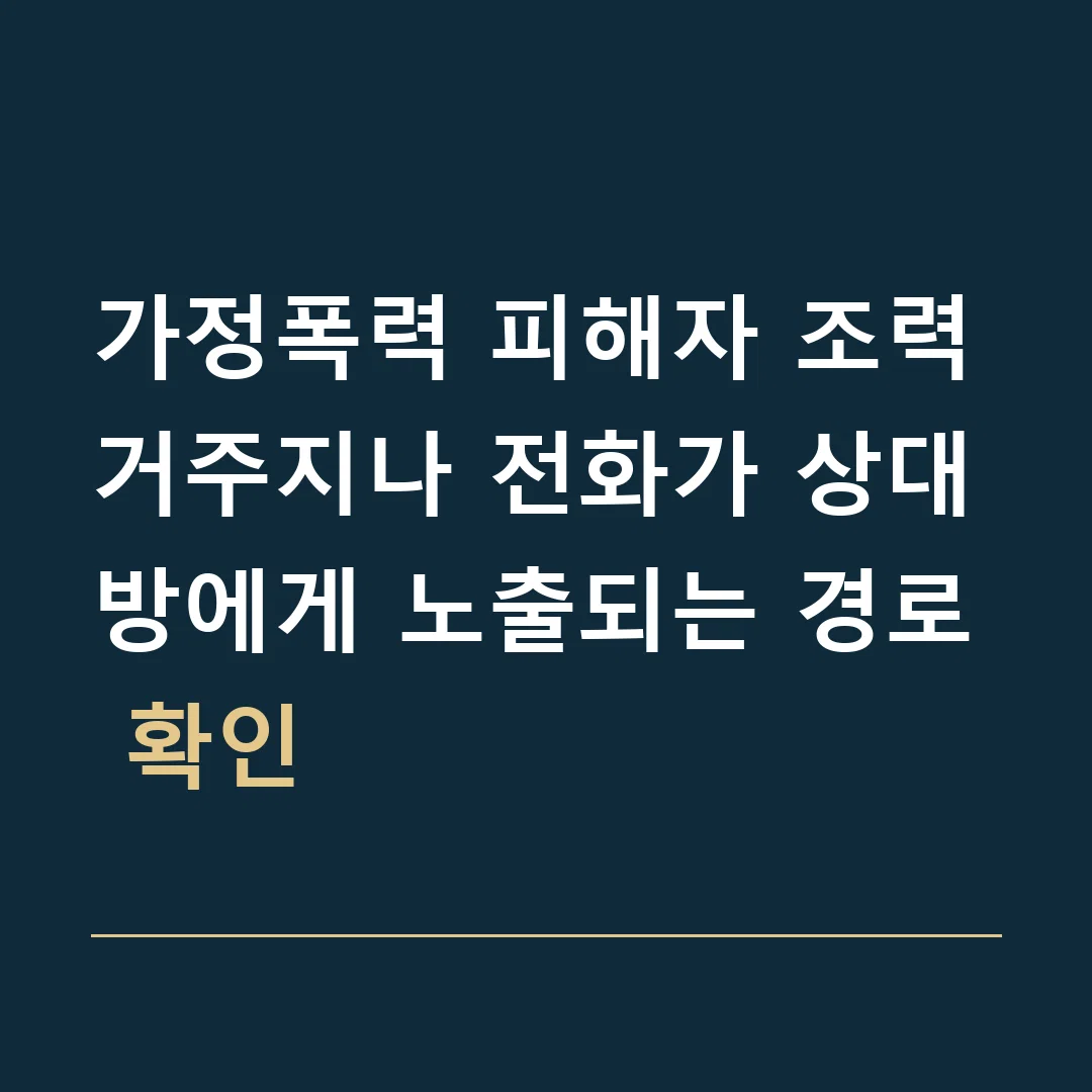 가정폭력 피해자 조력 · 거주지나 전화가 상대방에게 노출되는 경로 확인
