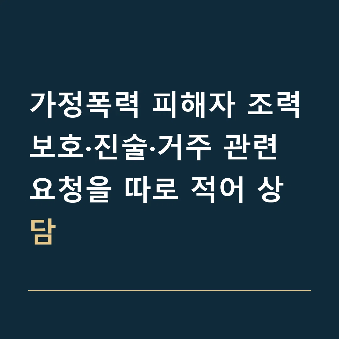 가정폭력 피해자 조력 · 보호·진술·거주 관련 요청을 따로 적어 상담