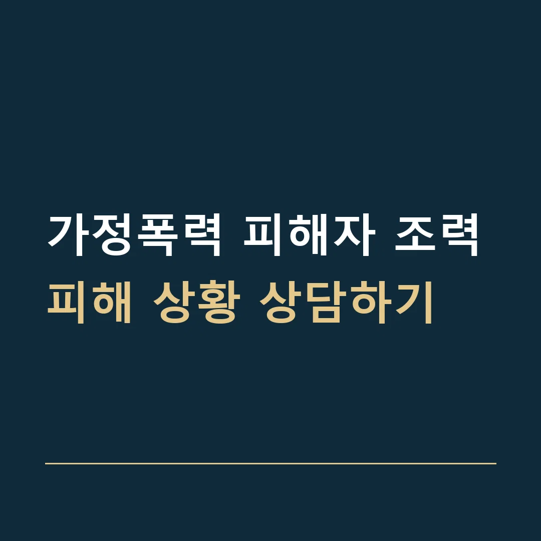 가정폭력 피해자 조력 · 피해 상황 상담하기