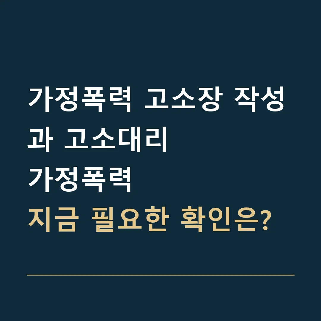가정폭력 고소장 작성과 고소대리 · 가정폭력
지금 필요한 확인은?