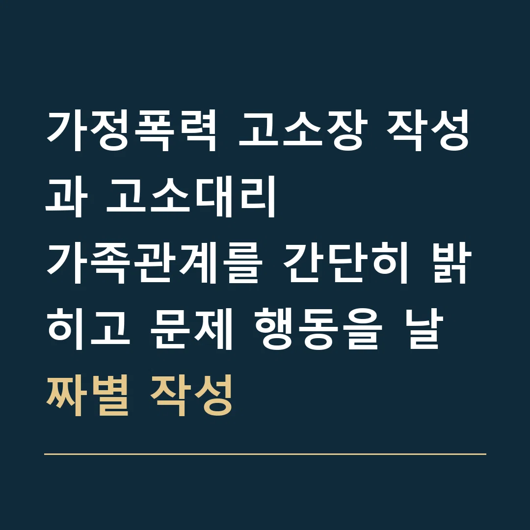 가정폭력 고소장 작성과 고소대리 · 가족관계를 간단히 밝히고 문제 행동을 날짜별 작성
