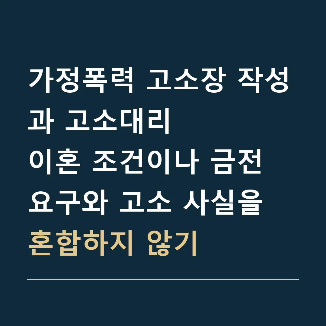 가정폭력 고소장 작성과 고소대리 · 이혼 조건이나 금전 요구와 고소 사실을 혼합하지 않기