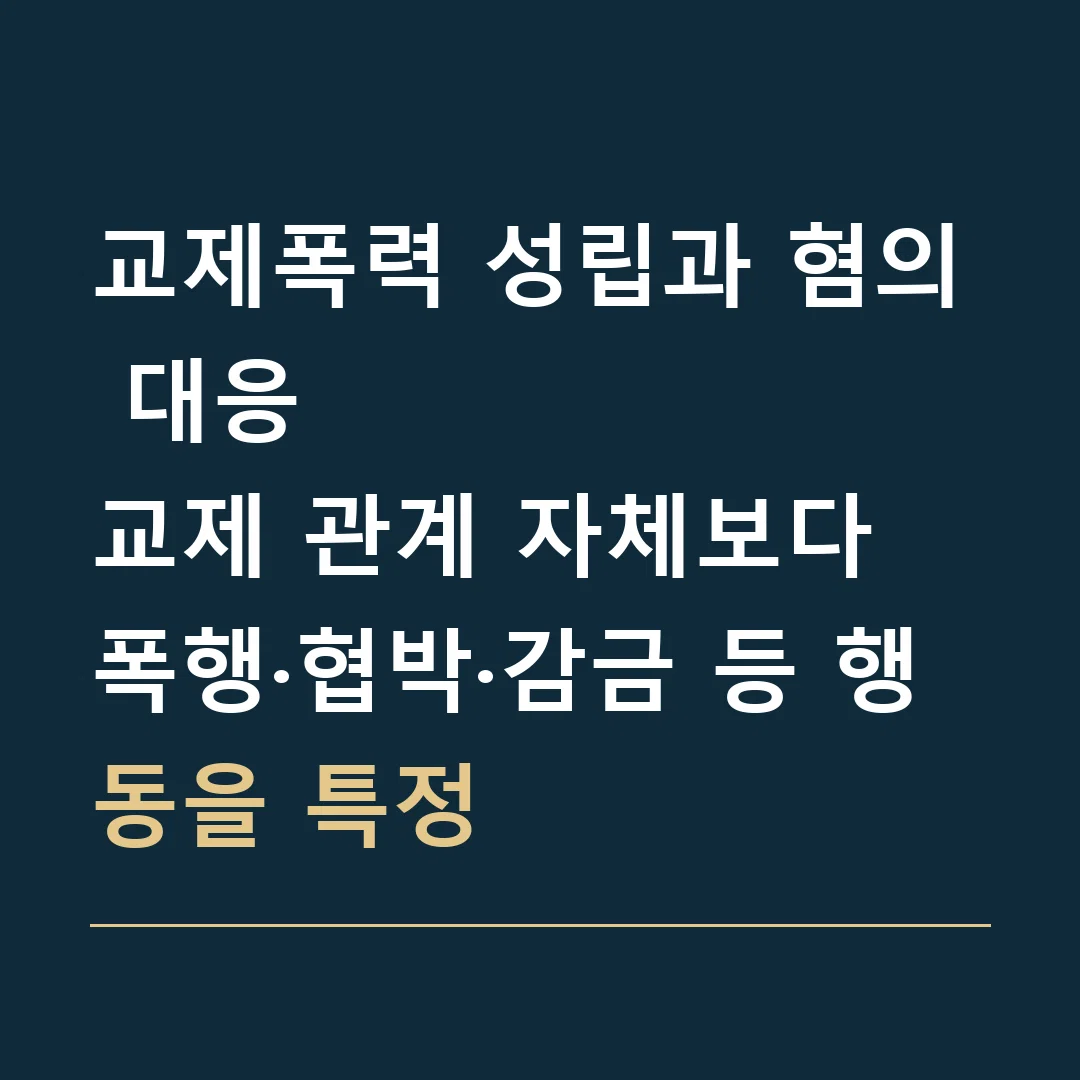 교제폭력 성립과 혐의 대응 · 교제 관계 자체보다 폭행·협박·감금 등 행동을 특정