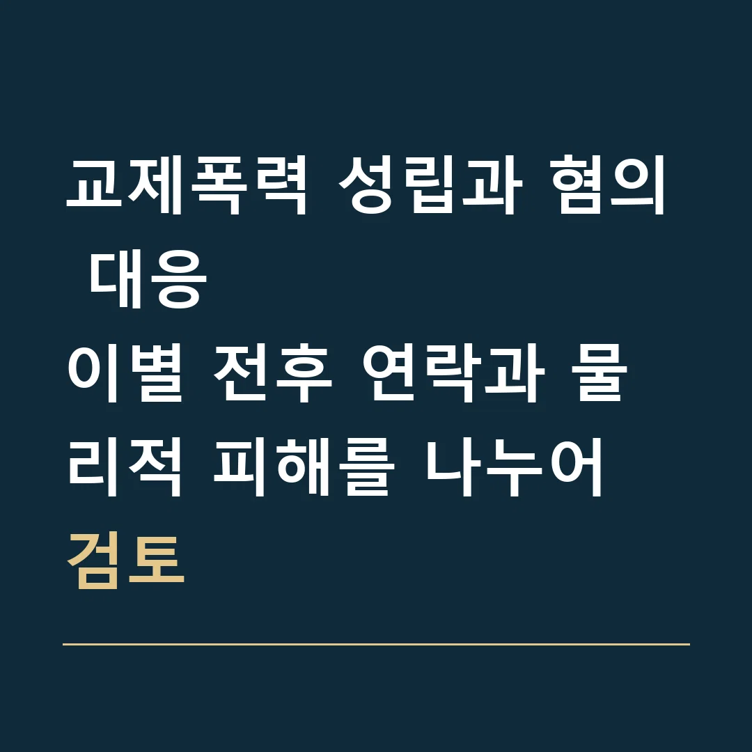 교제폭력 성립과 혐의 대응 · 이별 전후 연락과 물리적 피해를 나누어 검토