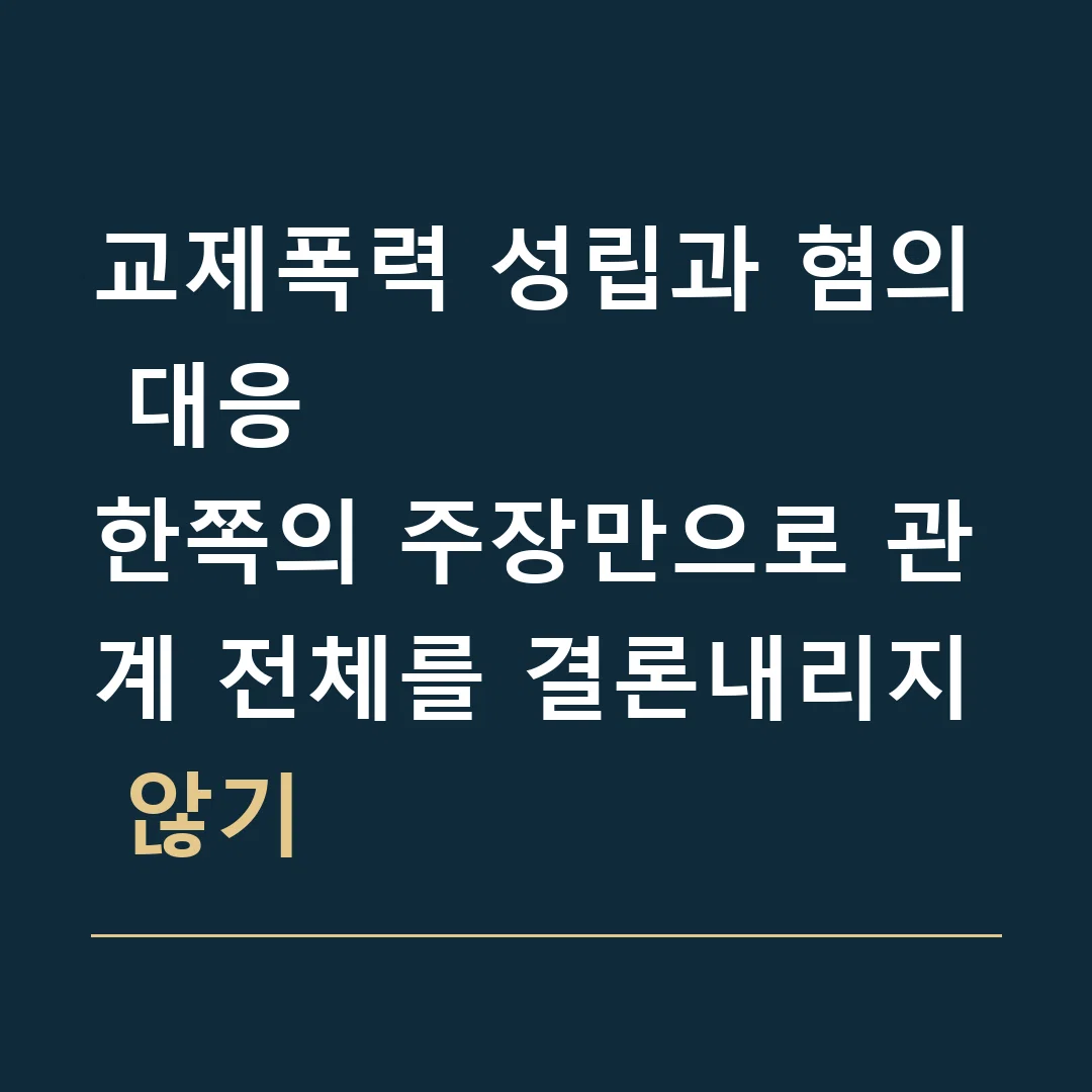 교제폭력 성립과 혐의 대응 · 한쪽의 주장만으로 관계 전체를 결론내리지 않기