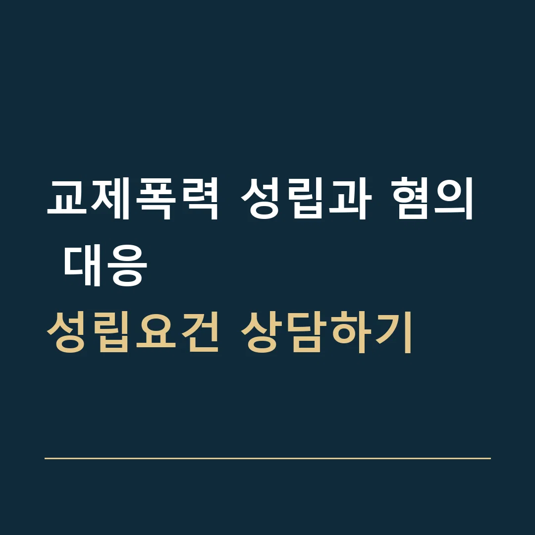 교제폭력 성립과 혐의 대응 · 성립요건 상담하기