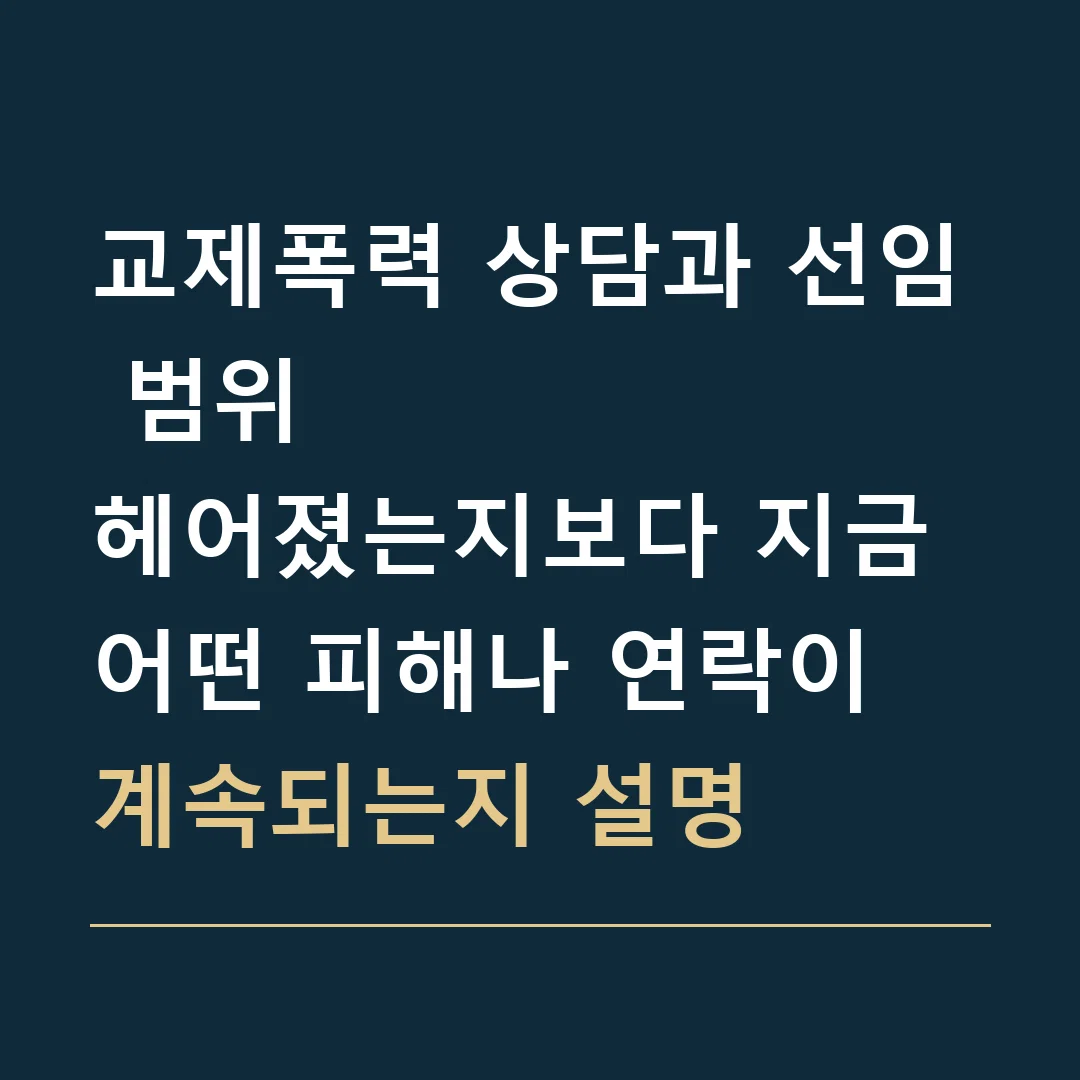 교제폭력 상담과 선임 범위 · 헤어졌는지보다 지금 어떤 피해나 연락이 계속되는지 설명