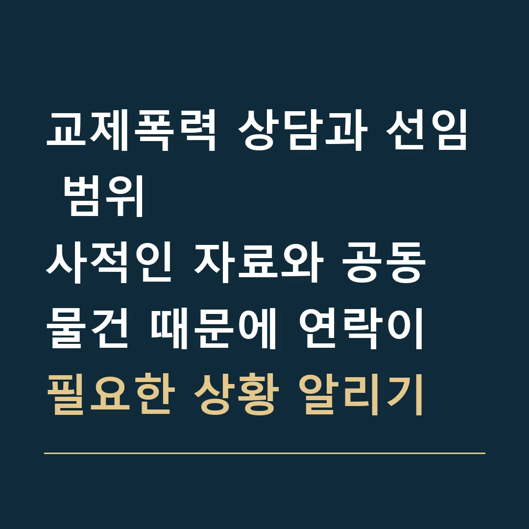 교제폭력 상담과 선임 범위 · 사적인 자료와 공동 물건 때문에 연락이 필요한 상황 알리기