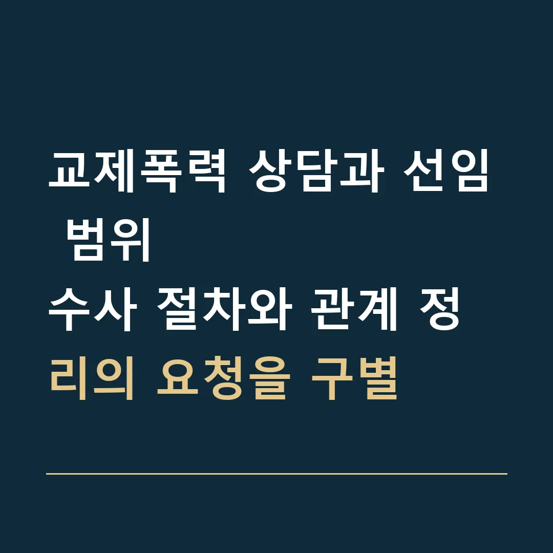 교제폭력 상담과 선임 범위 · 수사 절차와 관계 정리의 요청을 구별