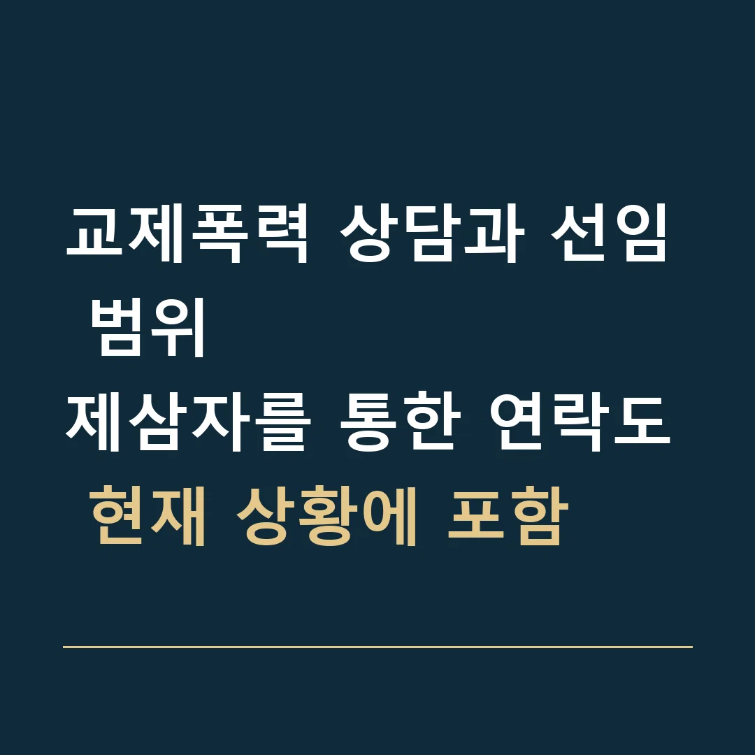 교제폭력 상담과 선임 범위 · 제삼자를 통한 연락도 현재 상황에 포함