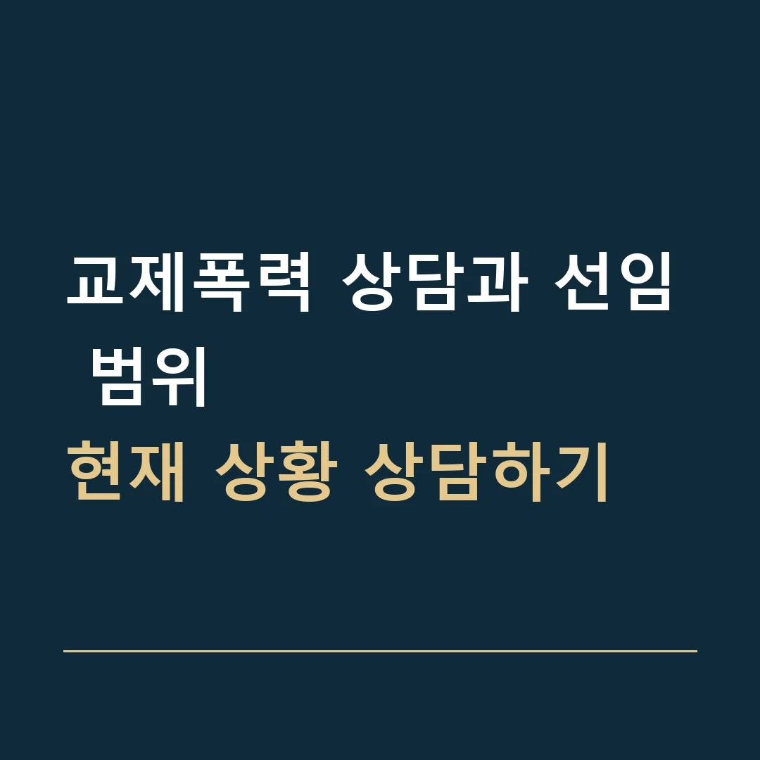 교제폭력 상담과 선임 범위 · 현재 상황 상담하기