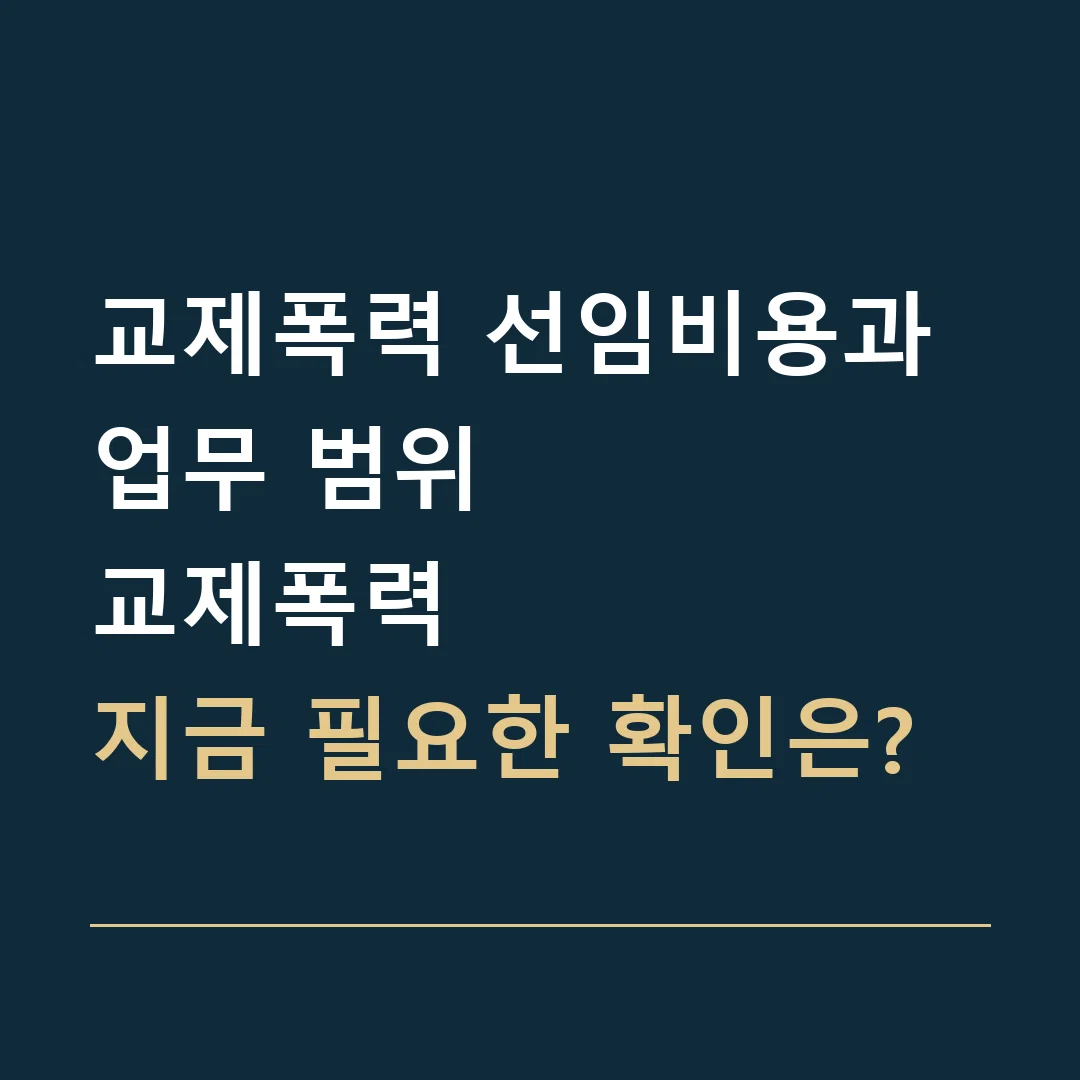 교제폭력 선임비용과 업무 범위 · 교제폭력
지금 필요한 확인은?