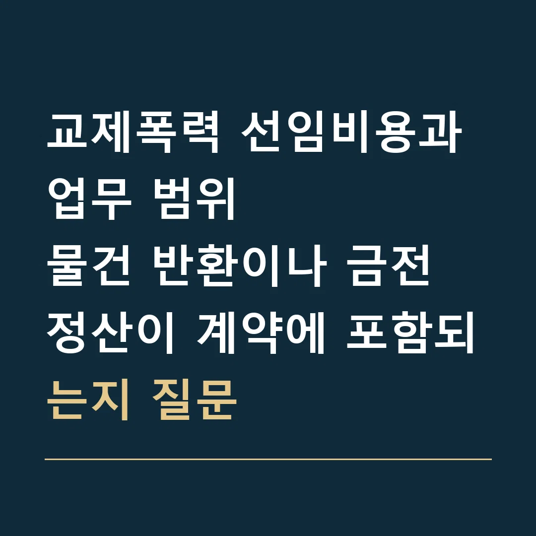 교제폭력 선임비용과 업무 범위 · 물건 반환이나 금전 정산이 계약에 포함되는지 질문