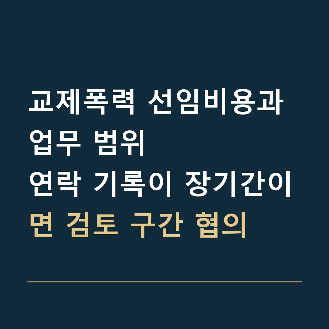 교제폭력 선임비용과 업무 범위 · 연락 기록이 장기간이면 검토 구간 협의