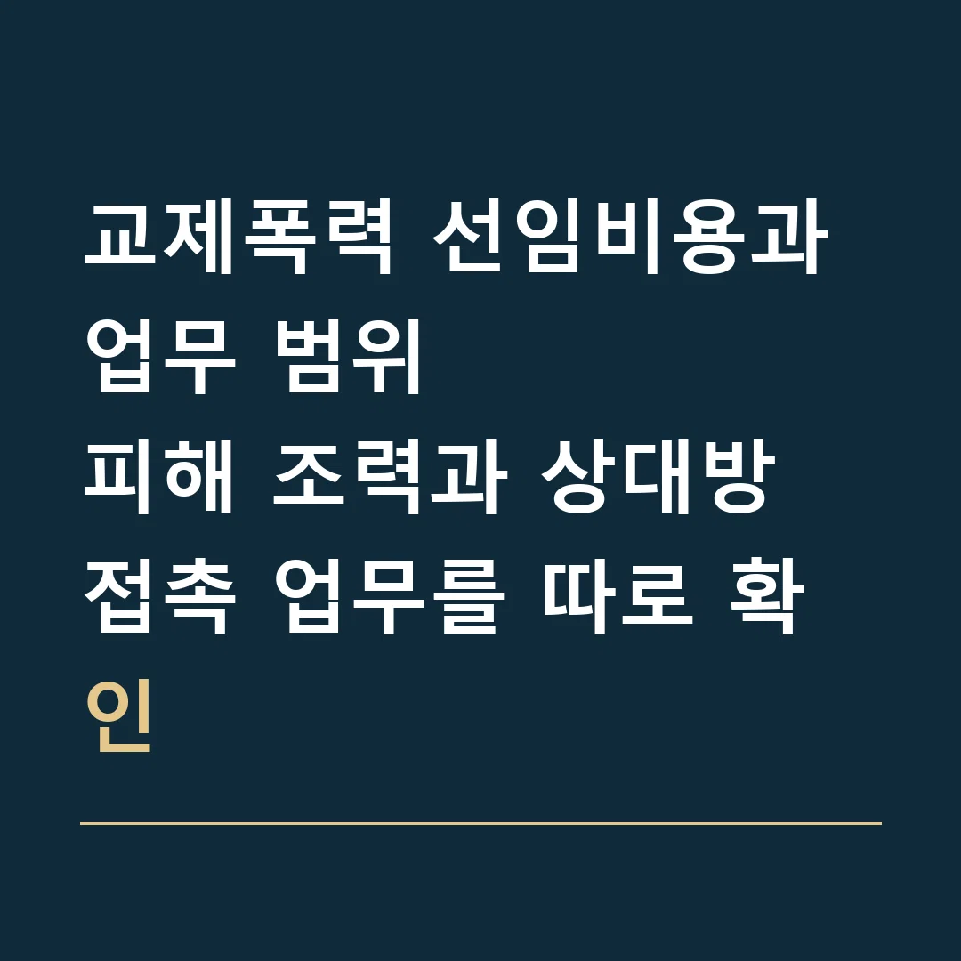 교제폭력 선임비용과 업무 범위 · 피해 조력과 상대방 접촉 업무를 따로 확인