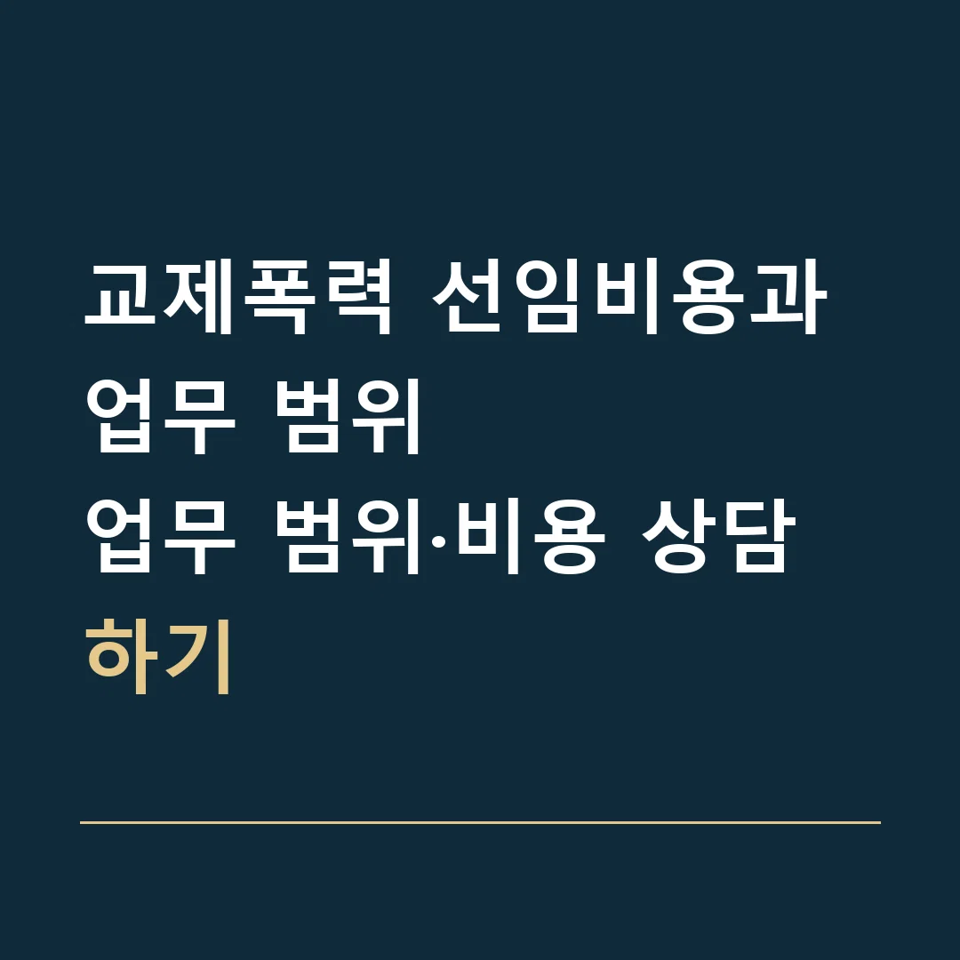 교제폭력 선임비용과 업무 범위 · 업무 범위·비용 상담하기