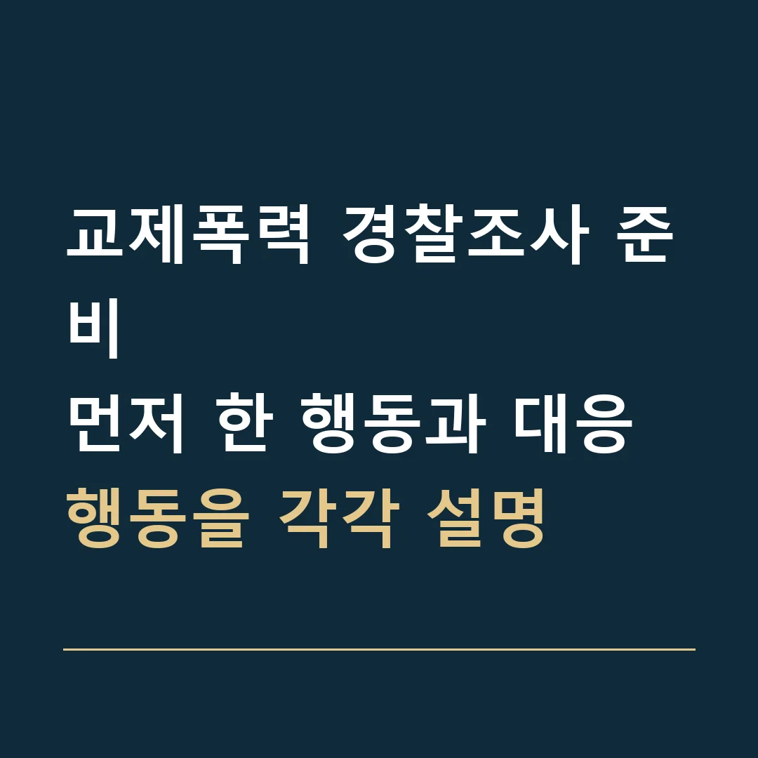 교제폭력 경찰조사 준비 · 먼저 한 행동과 대응 행동을 각각 설명