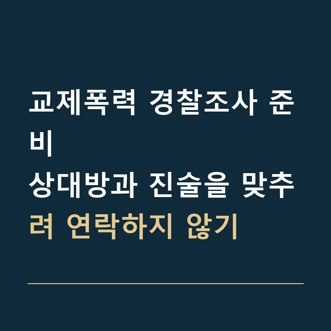 교제폭력 경찰조사 준비 · 상대방과 진술을 맞추려 연락하지 않기