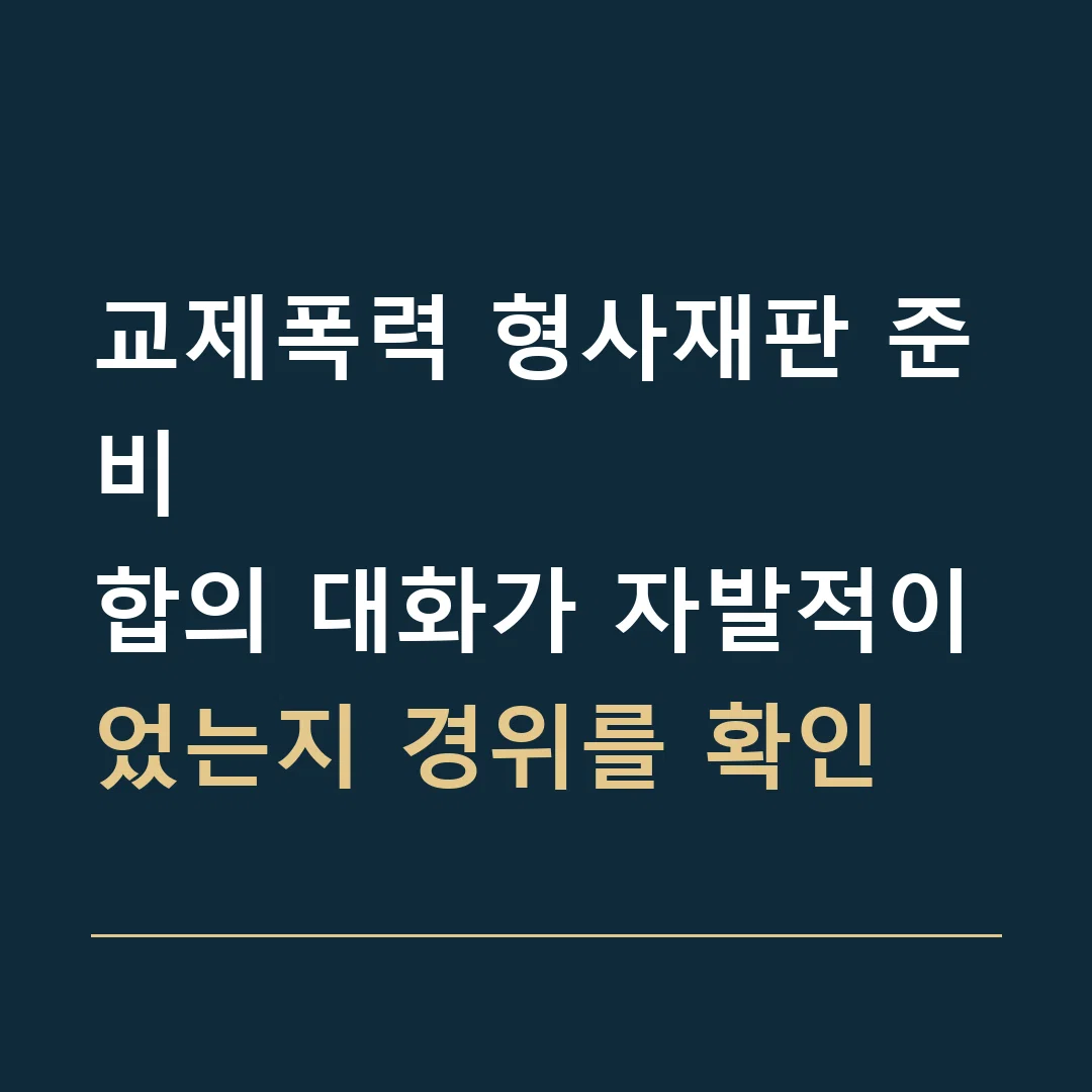 교제폭력 형사재판 준비 · 합의 대화가 자발적이었는지 경위를 확인