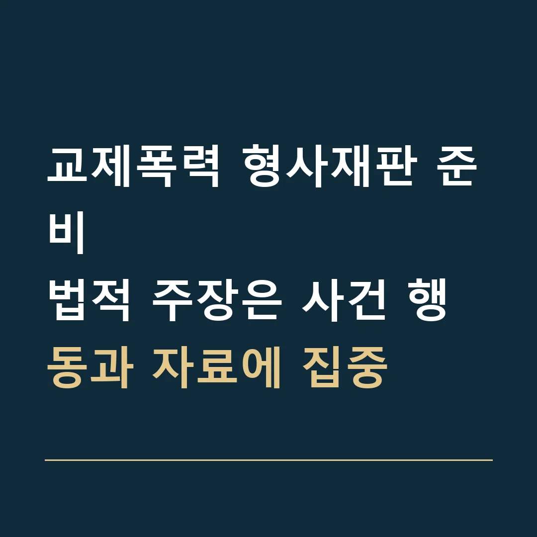 교제폭력 형사재판 준비 · 법적 주장은 사건 행동과 자료에 집중
