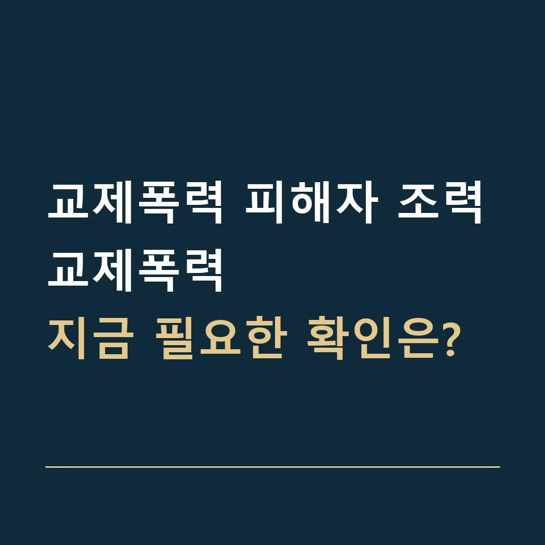 교제폭력 피해자 조력 · 교제폭력
지금 필요한 확인은?