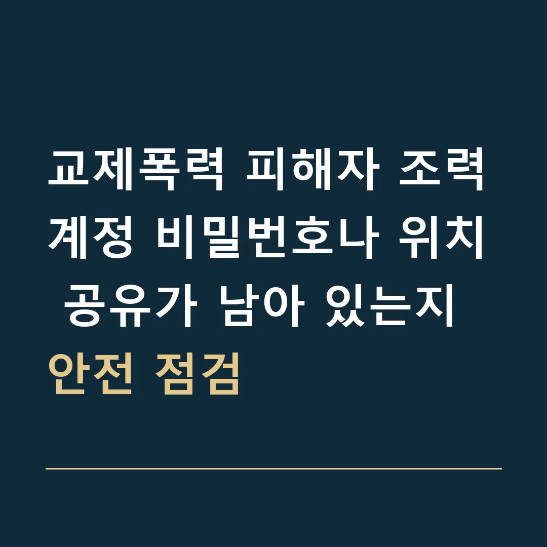 교제폭력 피해자 조력 · 계정 비밀번호나 위치 공유가 남아 있는지 안전 점검