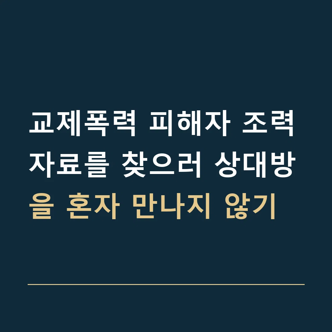 교제폭력 피해자 조력 · 자료를 찾으러 상대방을 혼자 만나지 않기