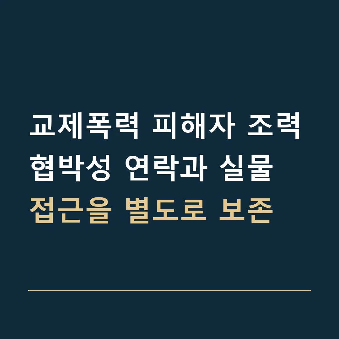 교제폭력 피해자 조력 · 협박성 연락과 실물 접근을 별도로 보존
