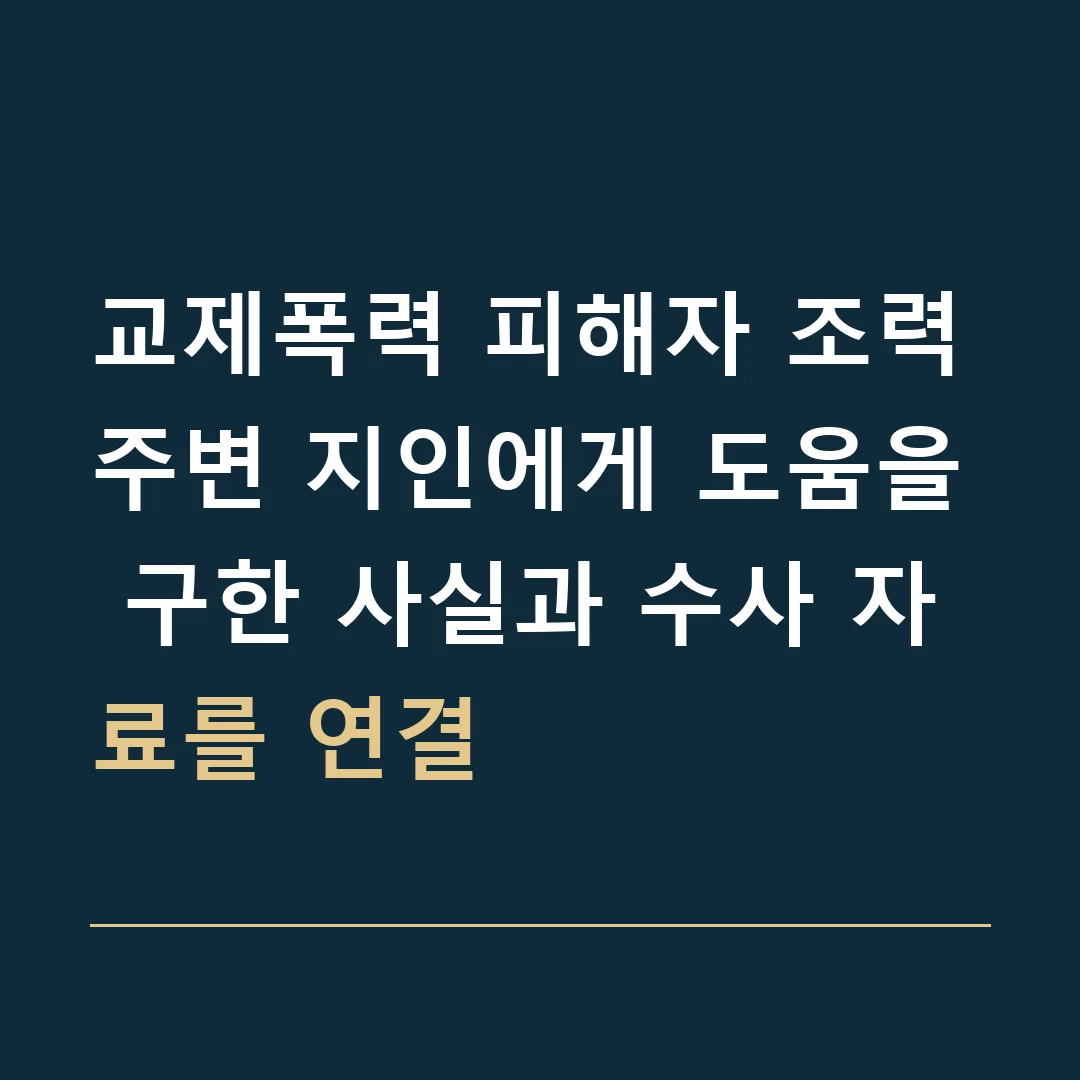 교제폭력 피해자 조력 · 주변 지인에게 도움을 구한 사실과 수사 자료를 연결