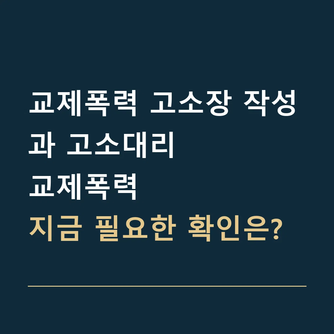 교제폭력 고소장 작성과 고소대리 · 교제폭력
지금 필요한 확인은?