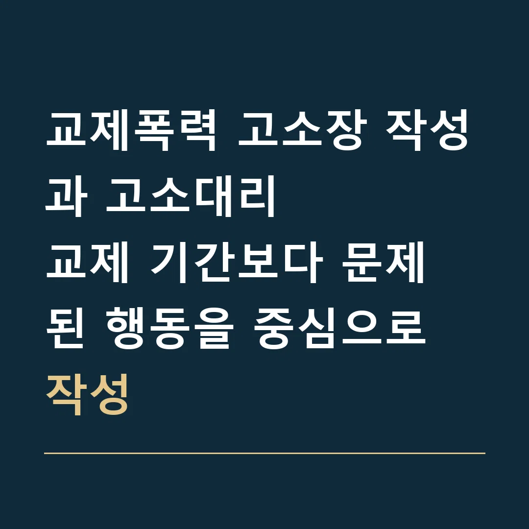 교제폭력 고소장 작성과 고소대리 · 교제 기간보다 문제 된 행동을 중심으로 작성