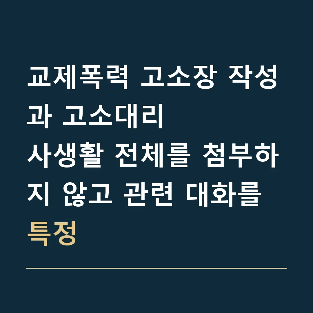 교제폭력 고소장 작성과 고소대리 · 사생활 전체를 첨부하지 않고 관련 대화를 특정