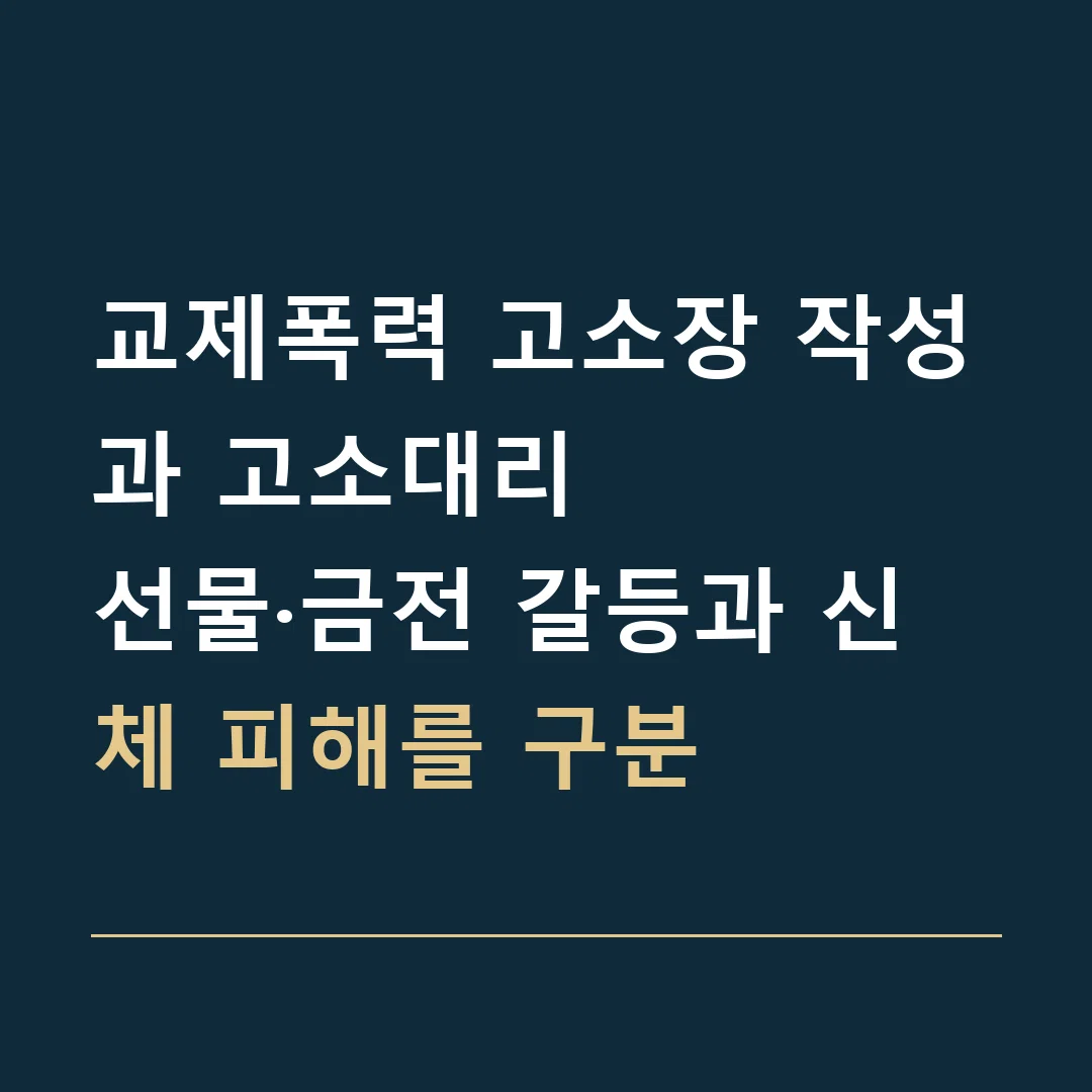 교제폭력 고소장 작성과 고소대리 · 선물·금전 갈등과 신체 피해를 구분