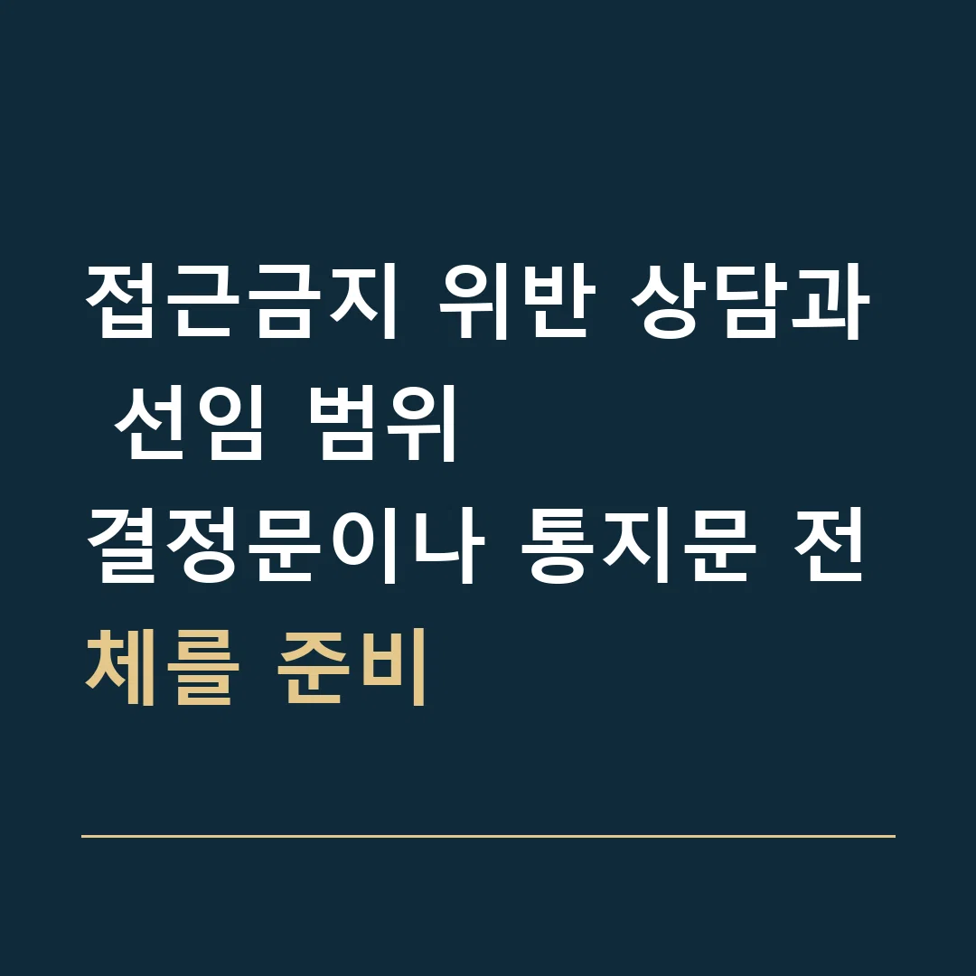 접근금지 위반 상담과 선임 범위 · 결정문이나 통지문 전체를 준비