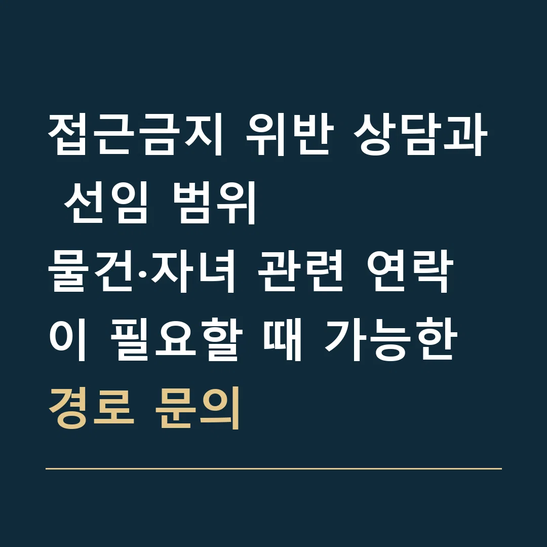접근금지 위반 상담과 선임 범위 · 물건·자녀 관련 연락이 필요할 때 가능한 경로 문의